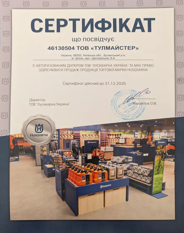 Сертифікат: ТОВ «ТУЛМАЙСТЕР» — авторизований дилер ТОВ «Хускварна Україна» з правом продажу продукції Husqvarna