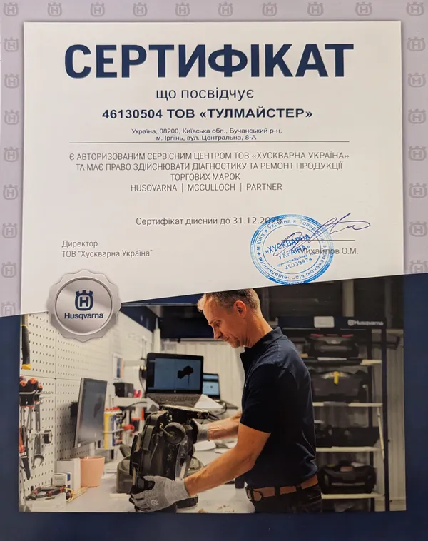 Сертифікат: ТОВ «ТУЛМАЙСТЕР» — авторизований сервісний центр ТОВ «Хускварна Україна» з правом діагностики та ремонту Husqvarna, McCulloch, Partner